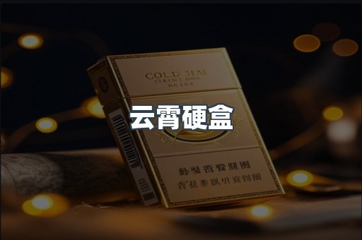 云霄硬盒