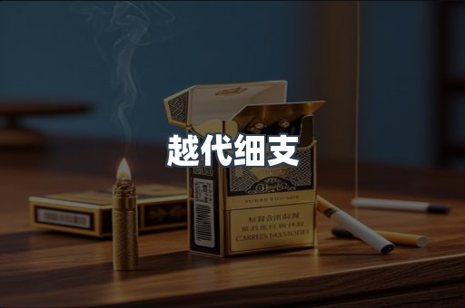 越代细支